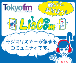 ラジオリスナーが集まるコミュニティ【LisCom】無料会員登録