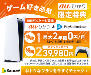 「auひかり＆PlayStation.Now」