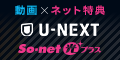 U-NEXT（So-net光プラス）公式サイト