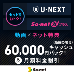U-NEXT（So-net光プラス）
