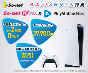 「So-net光プラス＆PlayStation.Now」