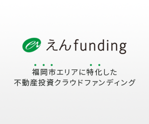 えんfunding 投資家登録完了＋10万円投資完了
