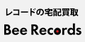 レコード買取【BeeRecord】
