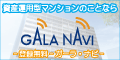 【GALA NAVI】新規無料会員登録