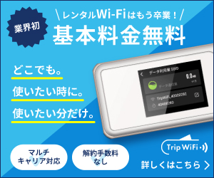 【300×250】【SEO専用】Trip Wifi
