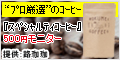 日本一の焙煎士が厳選『スペシャルティコーヒー3種類コース』