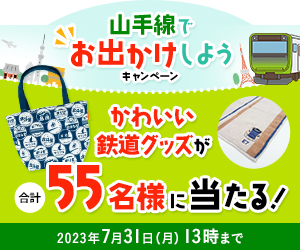 【JREオンラインステーション　山手線サークル】無料会員登録モニター