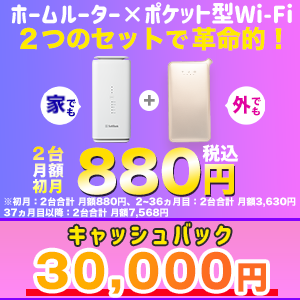 【300×300】WiFi革命セット