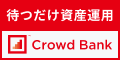 Crowd Bank（クラウドバンク）【投資完了】