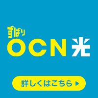 OCN光【公式】