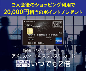 【発券】静銀セゾンプラチナ・アメリカン・エキスプレス・カード