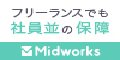 【120×60】【ポイント】フリーランス・ITエンジニアの求人・案件サイト【MidWorks】