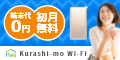 Kurashi-mo Wi-Fi（クラシモワイファイ）