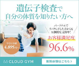 【CLOUD GYM（クラウドジム）】オンラインパーソナルトレーニング