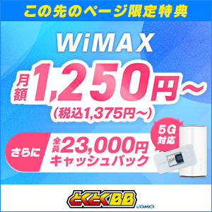 GMOとくとくBB WiMAX +5G（モバイル・ホームルーター）