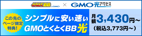 【468×120】GMOとくとくBB とくとくBB光（光アクセス）