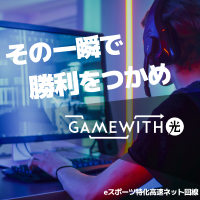 GameWith光(ゲームウィズひかり)
