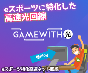 【300×250】GameWith光　新規開通完了