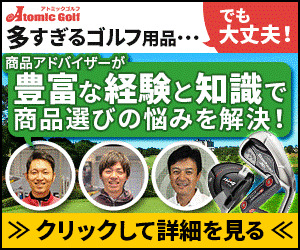 ゴルフクラブ選びサポートサイト【アトミックゴルフ】