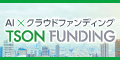 TSON FUNDING（10万円投資完了）