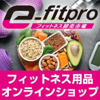 フィットネス用品とサプリメント・プロテインの【e-fitpro】