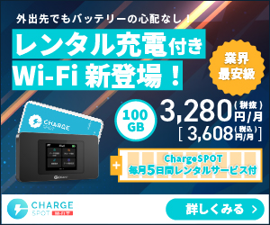 【300×250】ChargeSPOT Wi-Fi