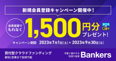 Bankers（バンカーズ）30万円投資完了