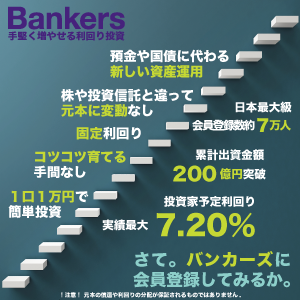 Bankers（バンカーズ）【10万円以上投資完了】