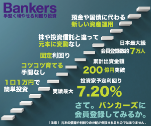 融資型クラウドファンディング【Bankers(バンカーズ)】新規投資モニター