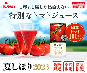 カゴメ トマトジュース 夏しぼり2023でポイントが貯まる - ポイ活