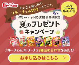 ハウス食品公式【every HOUSE】会員登録モニター