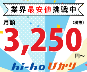 【300×250】hi-hoひかり WEB特価プラン
