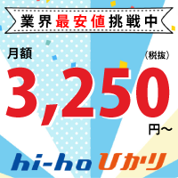hi-hoひかり 【業界最安値挑戦中！】