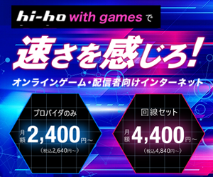 ゲーム特化の光回線！ hi-hoひかり with games