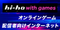 【120×60】ゲーム特化のネット回線！ hi-hoひかり with games