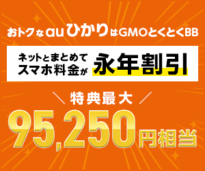 【GMOとくとくBB auひかり】新規回線申込モニター