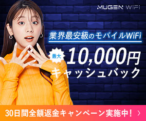 【300×250】【SEOサイト用】キャッシュバック10,000円 Mugen WiFi
