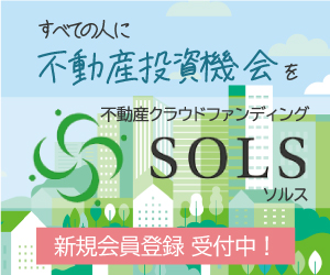 SOLS 10万円出資者登録完了
