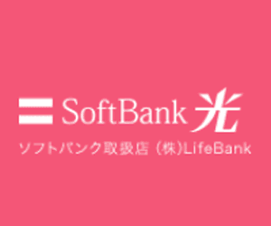 Softbank光(ソフトバンク光)（代理店：株式会社LifeBank）