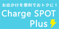 Charge SPOT Plus【最大2ヶ月無料】（チャージスポットプラス）