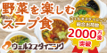 【120×60】野菜を楽しむ スープ食／ウェルネスダイニング