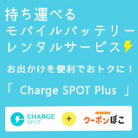 Charge SPOT Plus（チャージスポットプラス）【最大2ヶ月無料】