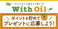 【120×60】「With Oil」無料会員登録プロモーション