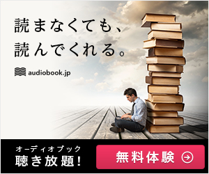 【オトバンク】オーディオブック無料トライアル申込み