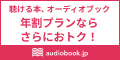 【年割プラン申込】オーディオブック