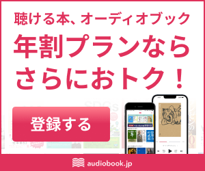 audiobook.jp（オーディオブック）【年割プラン】