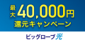 当サイト限定！最大40,000円還元キャンペーン！【BIGLOBE光】 （代理店：株式会社WIZ）