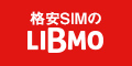【LIBMO（リブモ）】WEB申込み
