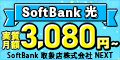 株式会社NEXT／SoftBank光