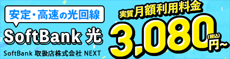 【468×120】【ポイントサイト専用】株式会社NEXT／SoftBank光（ソフトバンク光）